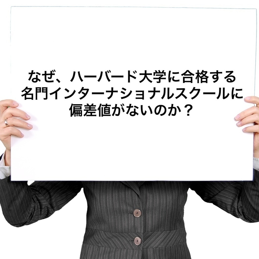 なぜ、ハーバードに合格する名門インターナショナルスクールに偏差値がないのか？