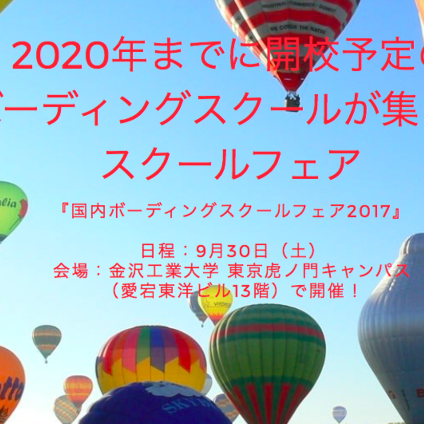 【イベント】これから開校するボーディングスクールを知ろう！