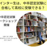 【2/10（土）】インター生が高校を受験するには？中卒認定試験ワークショップ開催