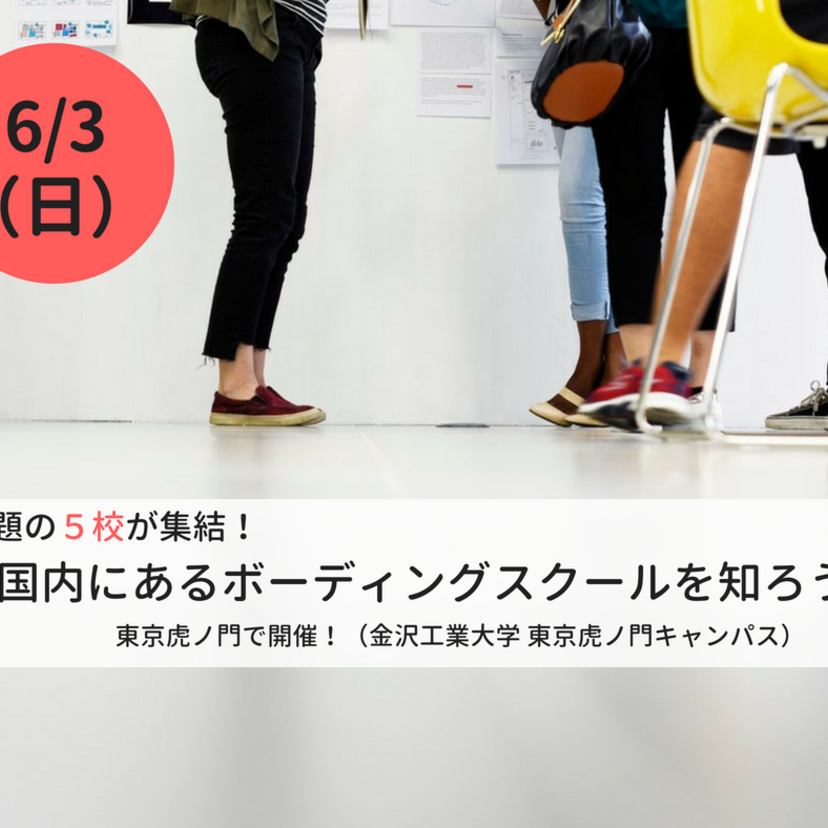 話題の５校が集結！6/3（日）国内にあるボーディングスクールを知ろう！