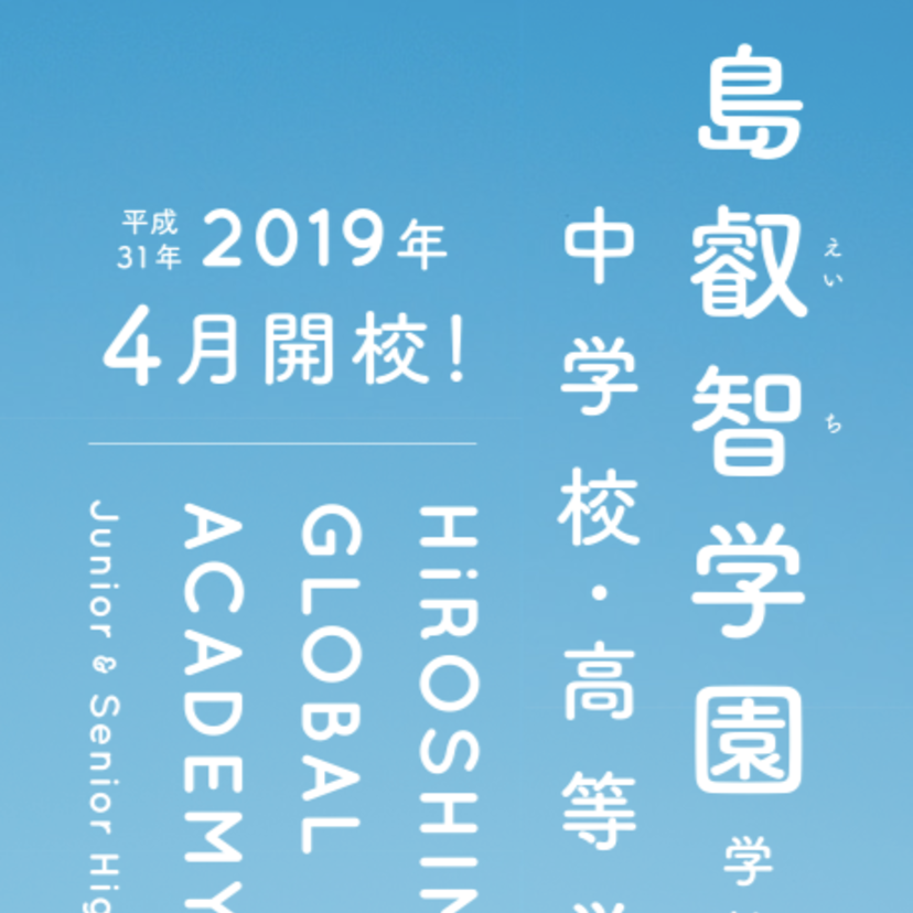 【速報】９倍！広島叡智に県内外から志願者。広島叡智学園中学校は、公立ボーディングのさきがけへ