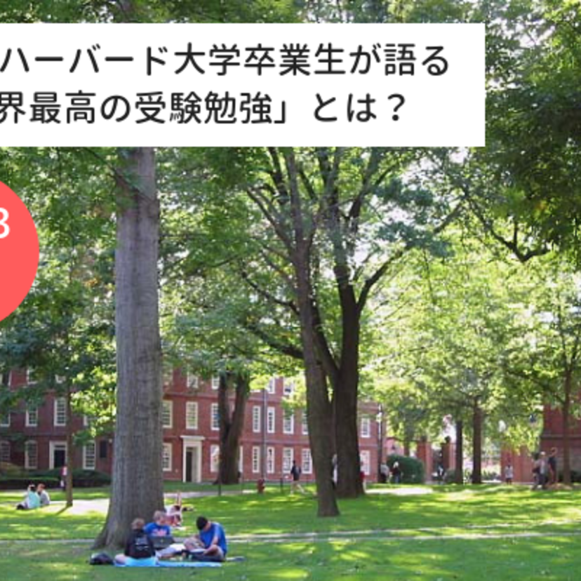 12/23 激白！ハーバード大学卒業生が語る「世界最高の受験勉強」とは？実は、 世界トップ大学は意外と近い？