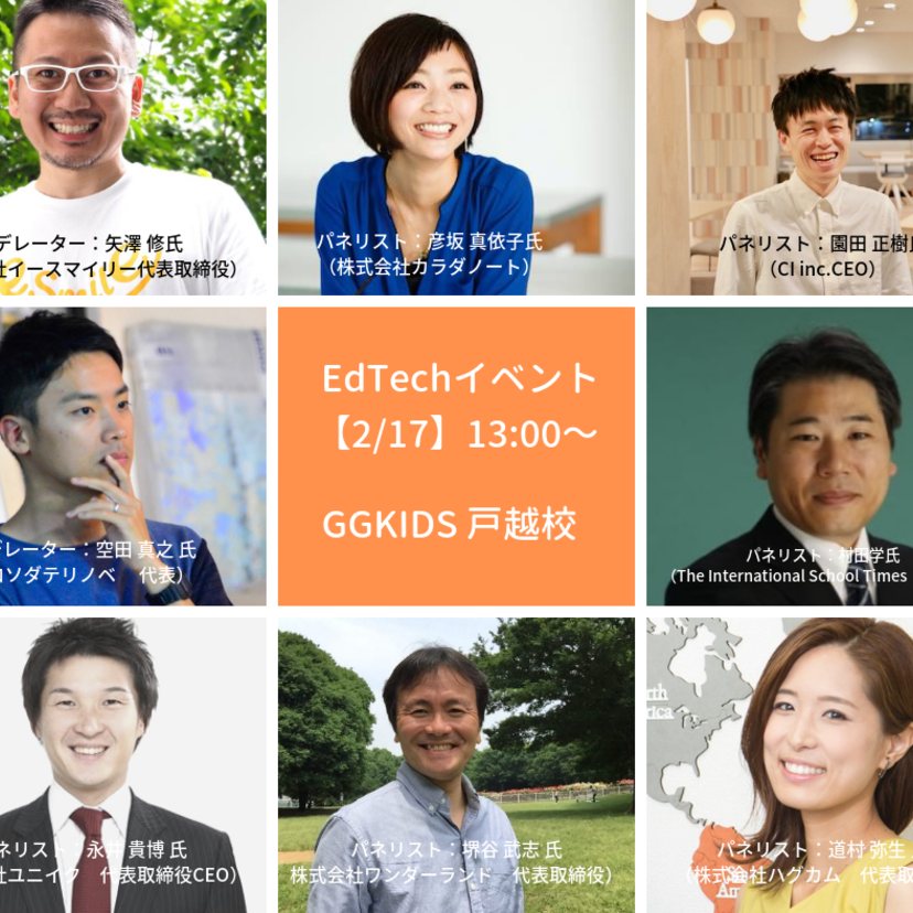 EdTechイベント【2/17】経産省教育産業室長 浅野大介氏も登壇！保育や教育がEdTechでどのように変化するのか？