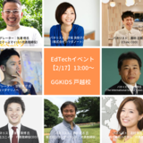 EdTechイベント【2/17】経産省教育産業室長 浅野大介氏も登壇！保育や教育がEdTechでどのように変化するのか？