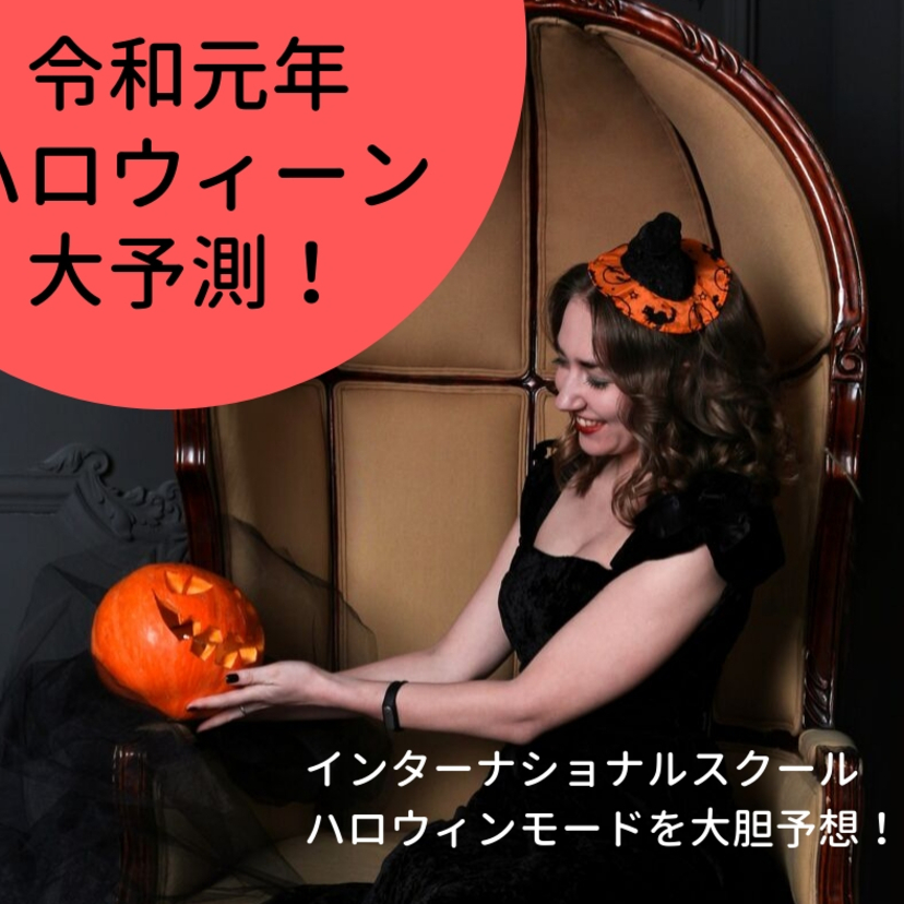 2019年インターナショナルスクールのハロウィンモードを大胆予想￼！今年は、戦慄のジョーカーが待っている? 