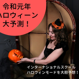 2019年インターナショナルスクールのハロウィンモードを大胆予想￼！今年は、戦慄のジョーカーが待っている? 