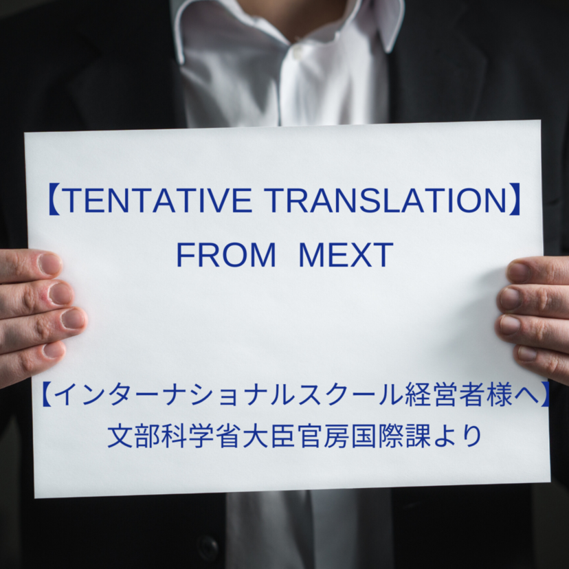 【文科省より】インターナショナルスクール経営者様へ