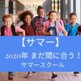 【サマー】まだ間に合う！ 2020年サマースクール