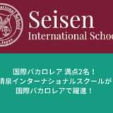 国際バカロレア満点2名！清泉インターナショナルスクールが国際バカロレアで躍進！