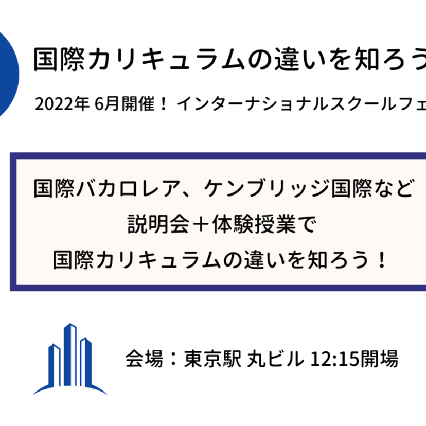 6/4（土）東京丸ビルにて「国際カリキュラムを知ろう！」インターナショナルスクールフェア開催！