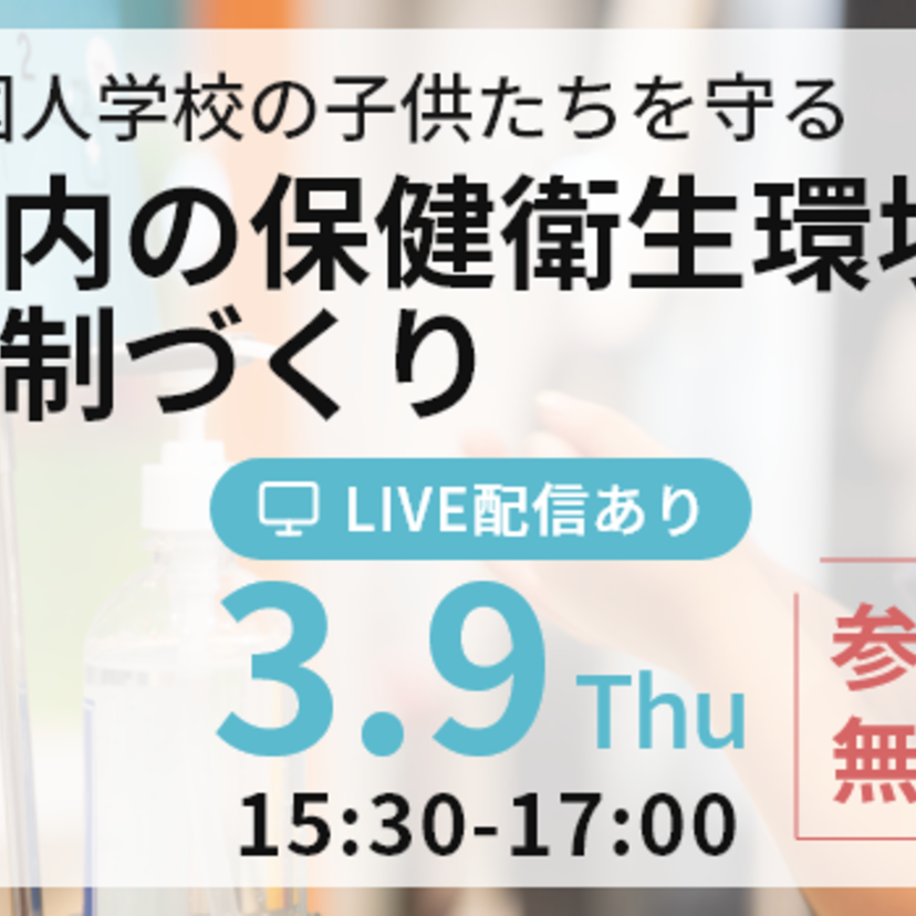 3月9日開催【文科省よりインターナショナルスクール関係者様へ】保健衛生プラットフォーム事務局より