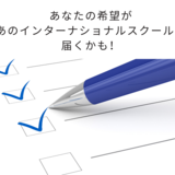 日本初！インターナショナルスクールの大規模調査にご協力ください。