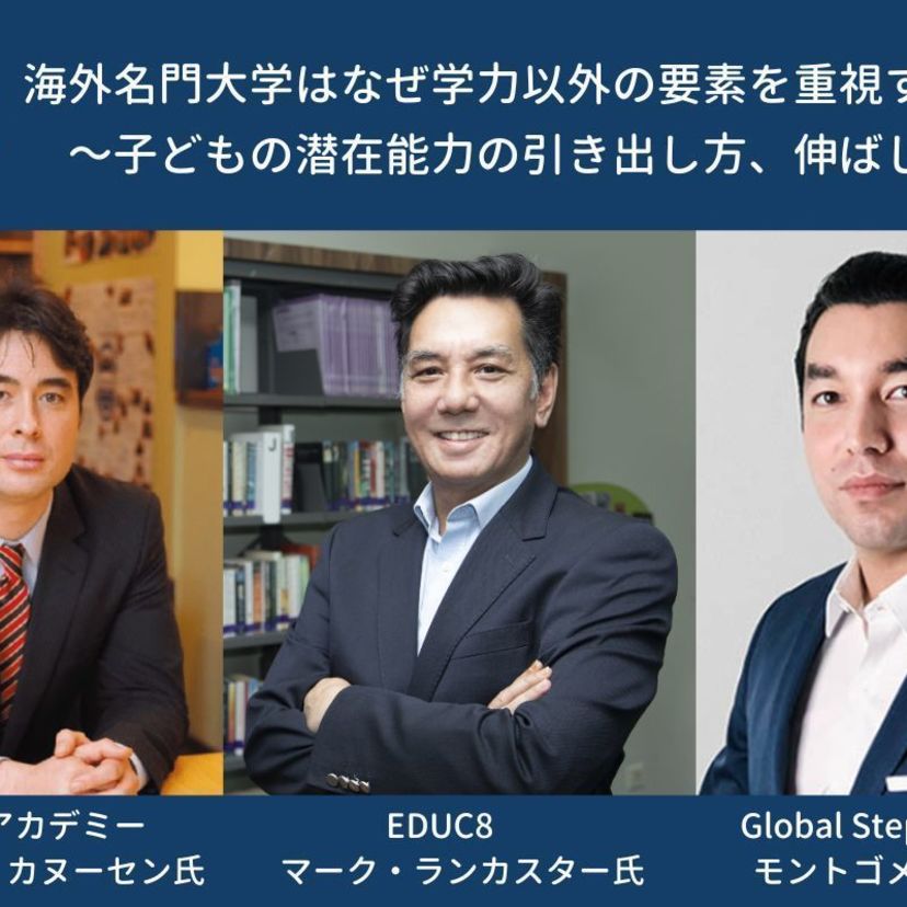 7/5（金）海外名門大学はなぜ学力以外の要素を重視するのか～子どもの潜在能力の引き出し方、伸ばし方