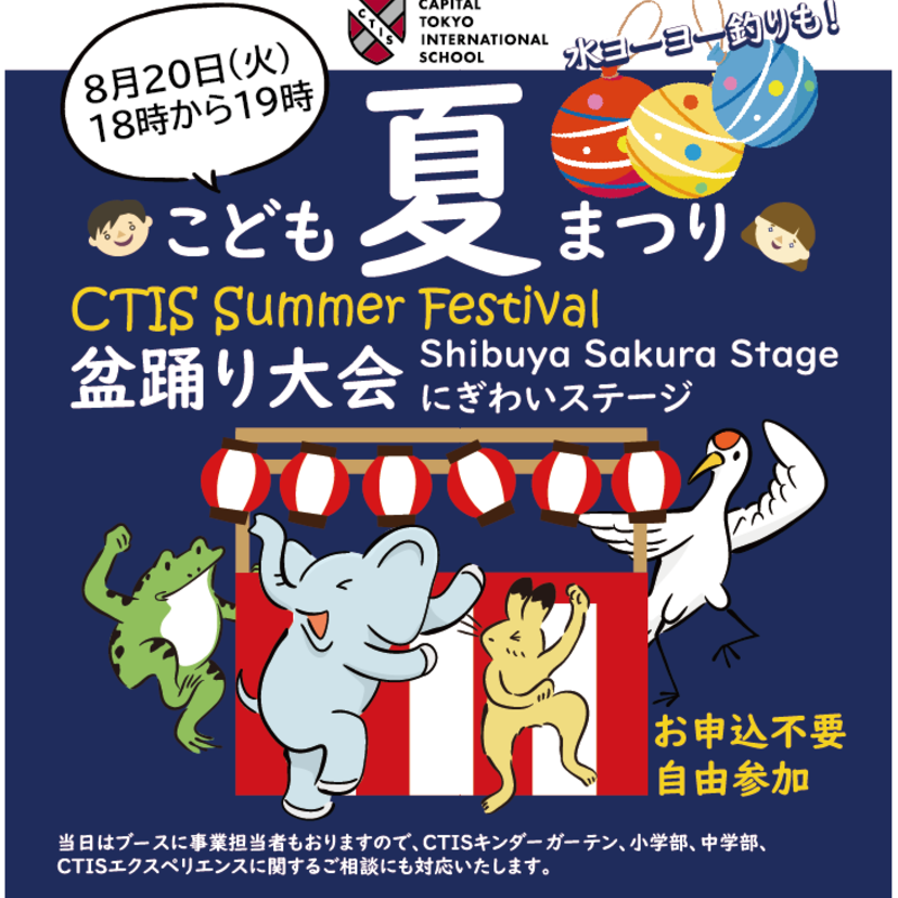 8/20（金）キャピタル東京インターナショナルスクール幼稚部の夏祭りイベントがShibuya Sakura Stageにて開催