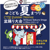 8/20（金）キャピタル東京インターナショナルスクール幼稚部の夏祭りイベントがShibuya Sakura Stageにて開催