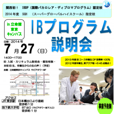 2014.07.16　立命館宇治中学・高校の説明会が開催されます。