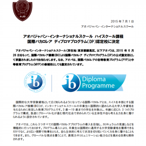 2015.07.01　国際バカロレアのディプロマ認定校に正式にアオバジャパンインターナショナルスクール