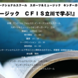 セントラルフォレストインターナショナルスクール立川で開校記念セミナーを開催します。