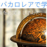 【インタビュー】国際バカロレアで学ぶとはどのようなことでしょうか？ ディプロマ取得者 六本木延浩さん