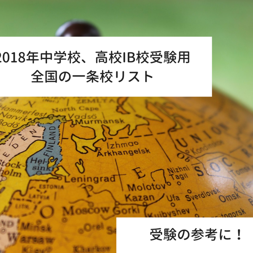 【18年中高IB校受験用】全国の国際バカロレア一条校についてまとめました。中学校・高校受験の参考に