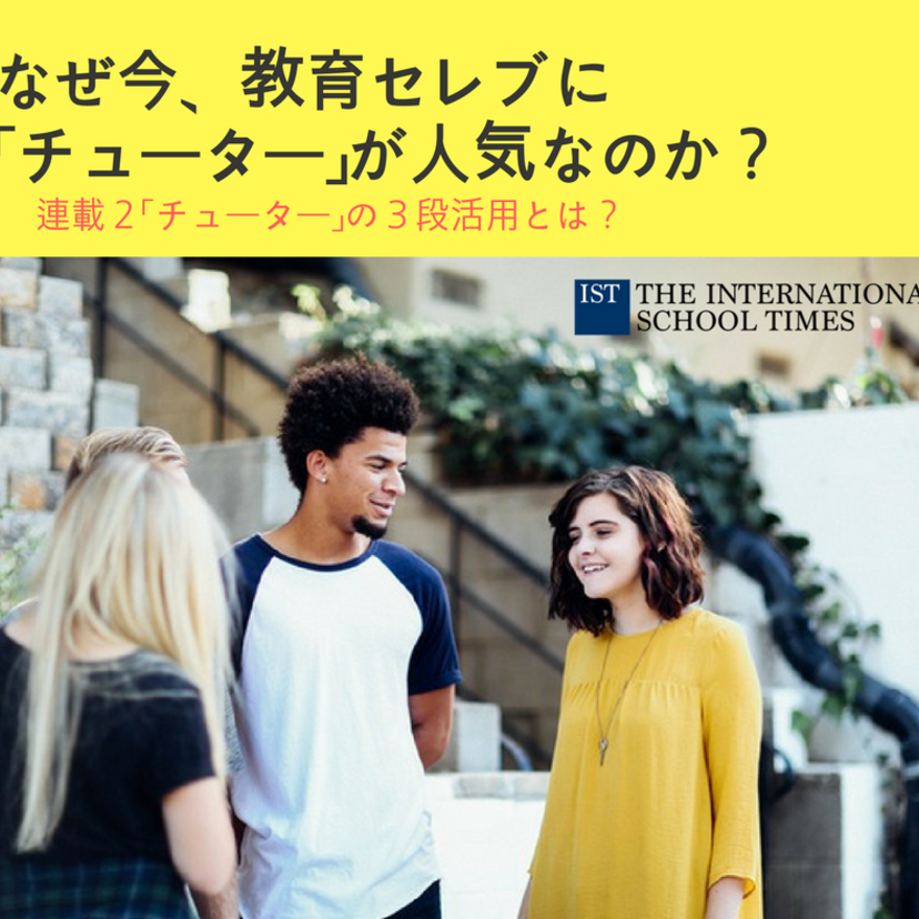 ②なぜ今、教育セレブに「チューター」が人気なのか？「チューターの３段活用とは？」【連載】