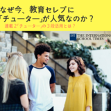 ②なぜ今、教育セレブに「チューター」が人気なのか？「チューターの３段活用とは？」【連載】